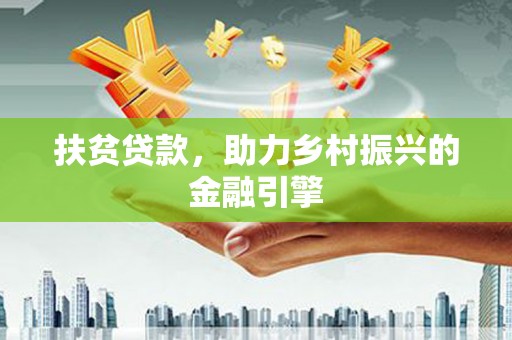 卧龙扶贫贷款，助力乡村振兴的金融引擎