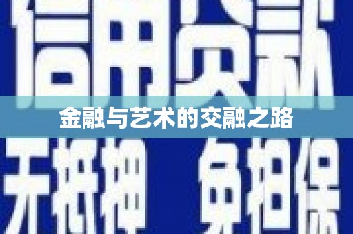 卧龙金融与艺术的交融之路