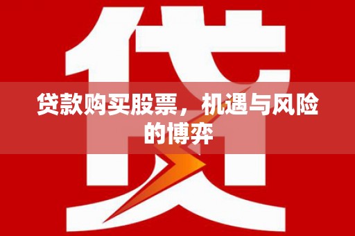 卧龙贷款购买股票，机遇与风险的博弈