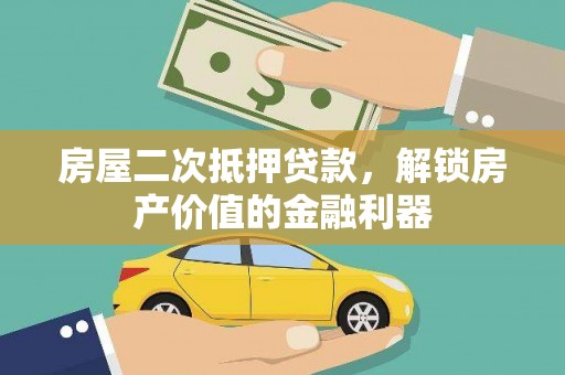 卧龙房屋二次抵押贷款，解锁房产价值的金融利器