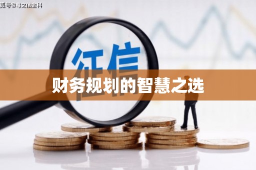 卧龙财务规划的智慧之选
