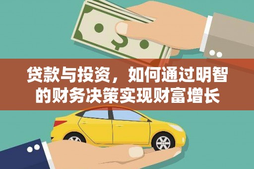 卧龙贷款与投资，如何通过明智的财务决策实现财富增长