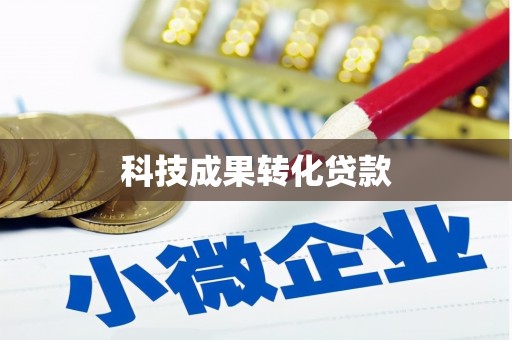 卧龙科技成果转化贷款