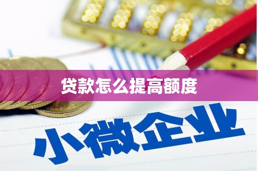 卧龙贷款怎么提高额度