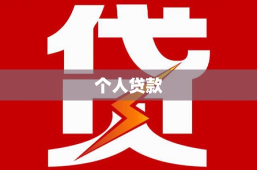 卧龙个人贷款