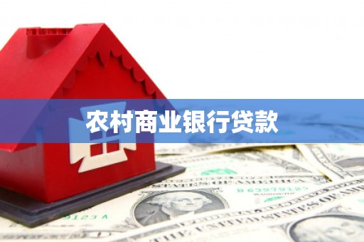 卧龙农村商业银行贷款
