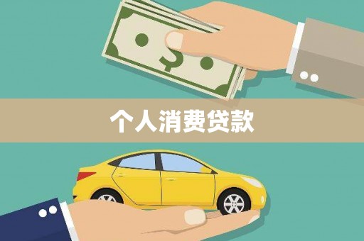 卧龙个人消费贷款