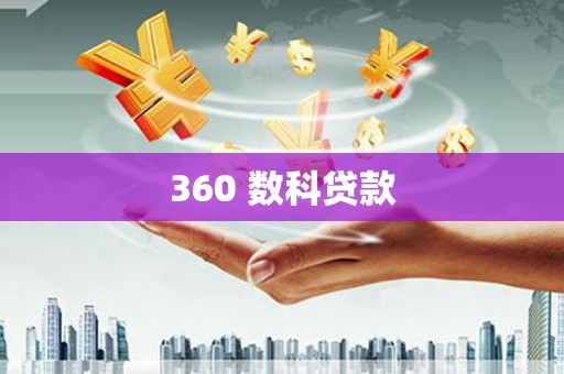 卧龙360 数科贷款