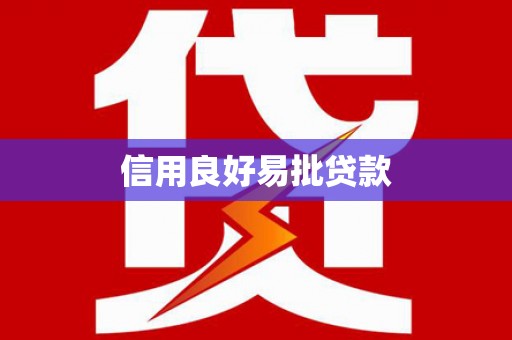 卧龙信用良好易批贷款