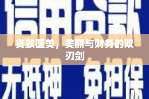 卧龙贷款医美，美丽与财务的双刃剑