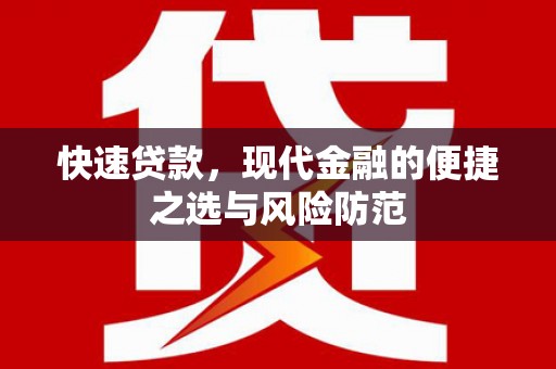 卧龙快速贷款，现代金融的便捷之选与风险防范