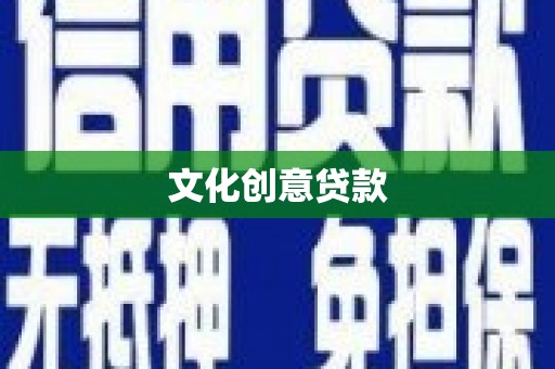 卧龙文化创意贷款