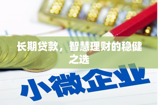 卧龙长期贷款，智慧理财的稳健之选