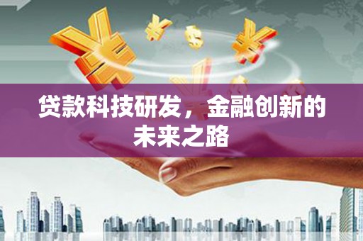 卧龙贷款科技研发，金融创新的未来之路
