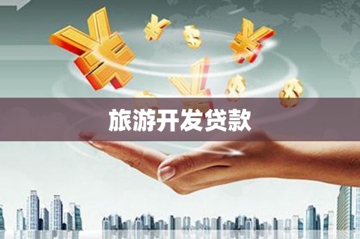 卧龙旅游开发贷款