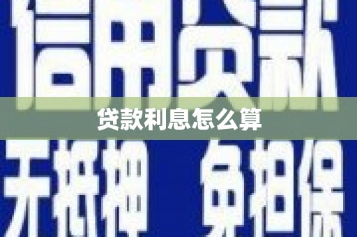 卧龙贷款利息怎么算