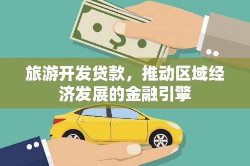 卧龙旅游开发贷款，推动区域经济发展的金融引擎
