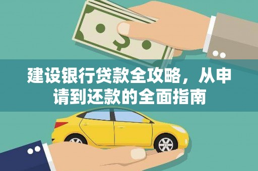 卧龙建设银行贷款全攻略，从申请到还款的全面指南