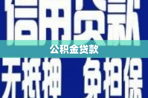 卧龙公积金贷款