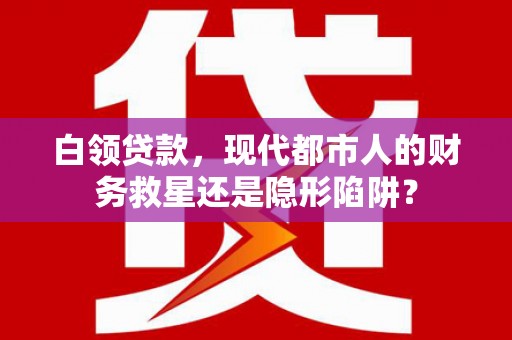 卧龙白领贷款，现代都市人的财务救星还是隐形陷阱？