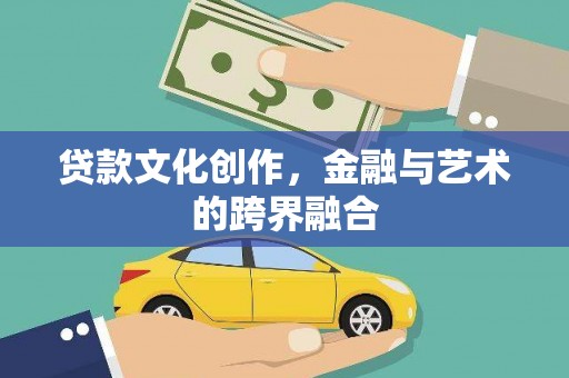 卧龙贷款文化创作，金融与艺术的跨界融合