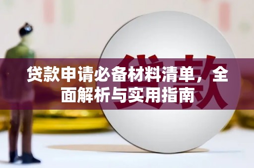 卧龙贷款申请必备材料清单，全面解析与实用指南