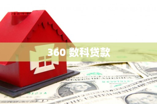 卧龙360 数科贷款