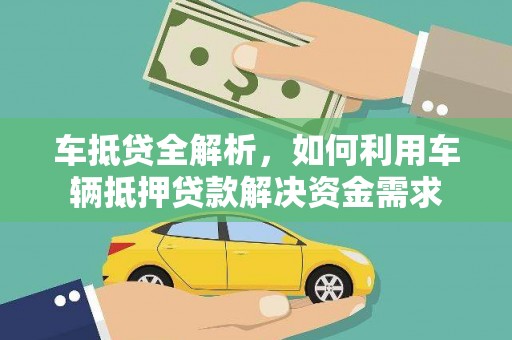 卧龙车抵贷全解析，如何利用车辆抵押贷款解决资金需求