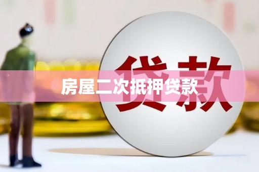 卧龙房屋二次抵押贷款