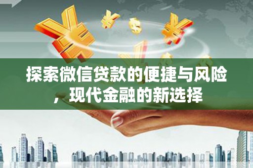 卧龙探索微信贷款的便捷与风险，现代金融的新选择