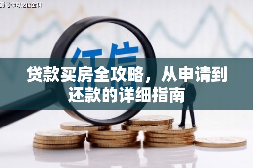 卧龙贷款买房全攻略，从申请到还款的详细指南