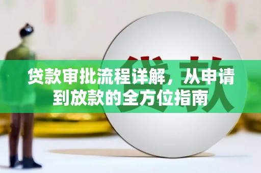 卧龙贷款审批流程详解,从申请到放款的全方位指南 卧龙贷款审批流程详解,从申请到放款的全方位指南