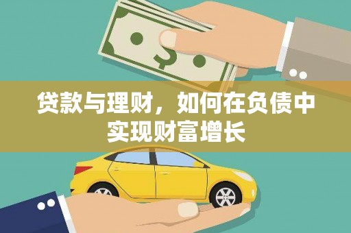 卧龙贷款与理财，如何在负债中实现财富增长