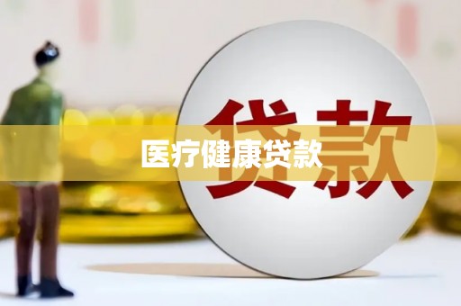 卧龙医疗健康贷款