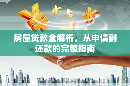 卧龙房屋贷款全解析，从申请到还款的完整指南