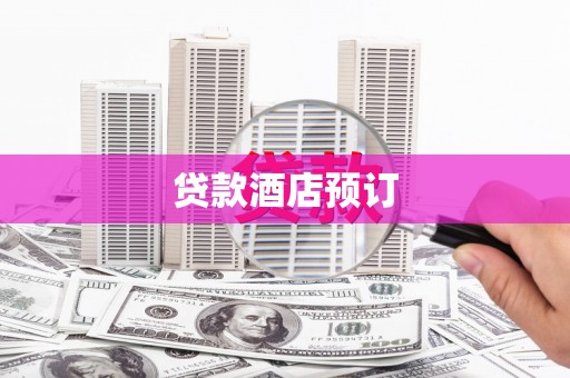 卧龙贷款酒店预订