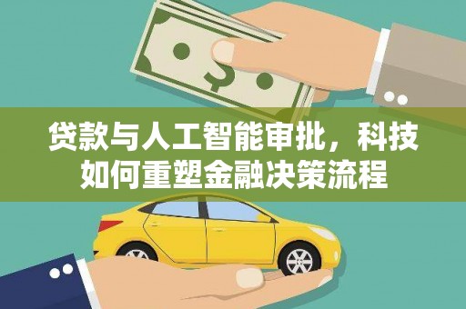 卧龙贷款与人工智能审批，科技如何重塑金融决策流程