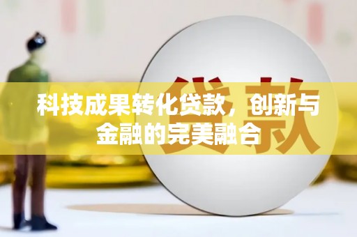 卧龙科技成果转化贷款，创新与金融的完美融合