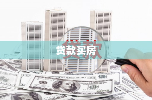 卧龙贷款买房