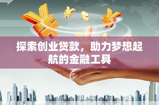 卧龙探索创业贷款，助力梦想起航的金融工具