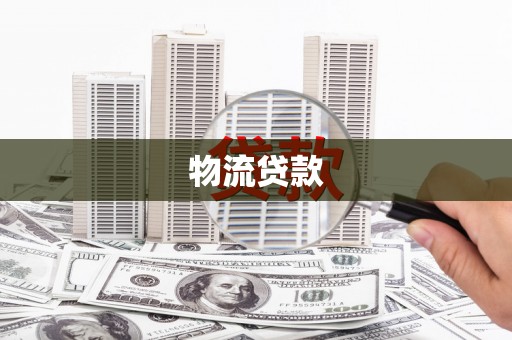 卧龙物流贷款