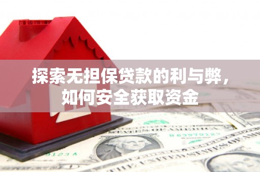 卧龙探索无担保贷款的利与弊，如何安全获取资金