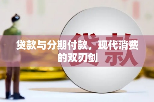 卧龙贷款与分期付款，现代消费的双刃剑