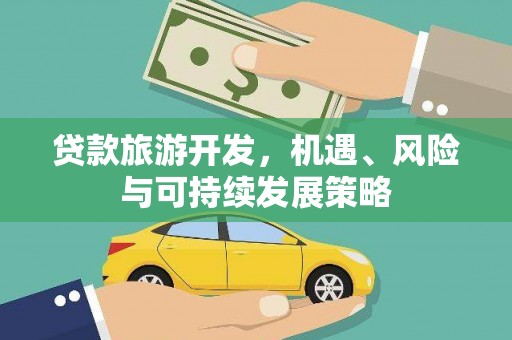 卧龙贷款旅游开发，机遇、风险与可持续发展策略