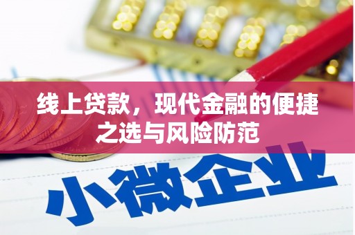 卧龙线上贷款，现代金融的便捷之选与风险防范