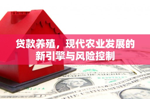 卧龙贷款养殖，现代农业发展的新引擎与风险控制