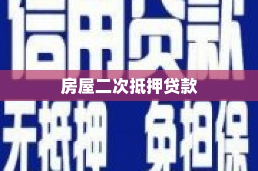 卧龙房屋二次抵押贷款