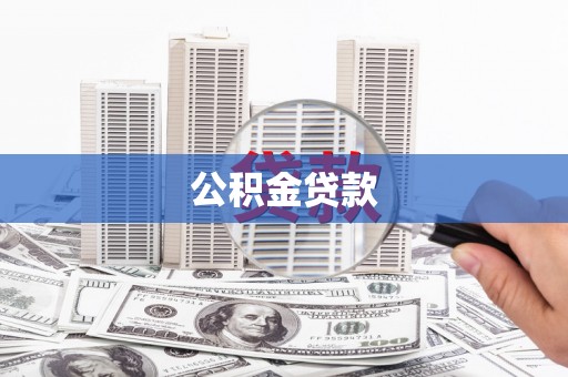 卧龙公积金贷款