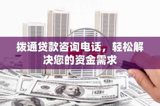 卧龙拨通贷款咨询电话，轻松解决您的资金需求