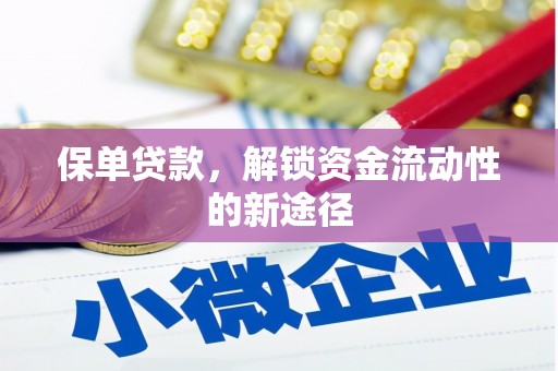 卧龙保单贷款，解锁资金流动性的新途径